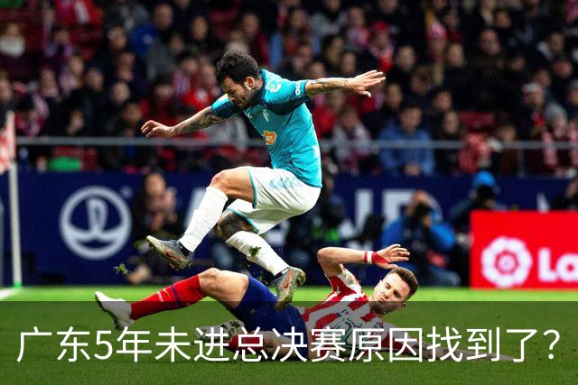 广东5年未进总决赛原因找到了？1人被李春江挖走，杜锋似失去双臂