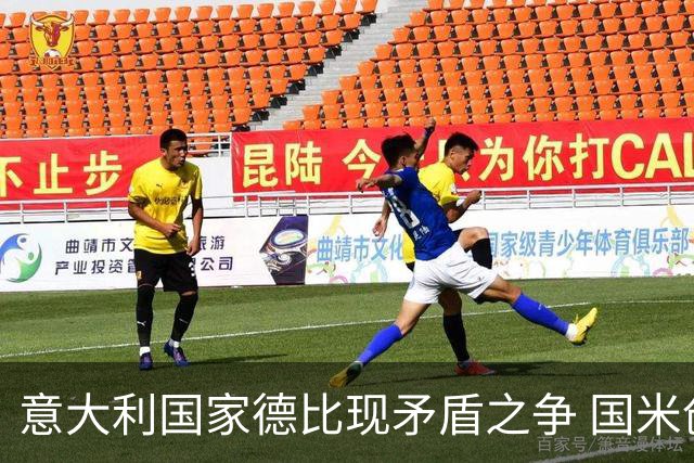 意大利国家德比现矛盾之争 国米创1纪录需破2魔咒