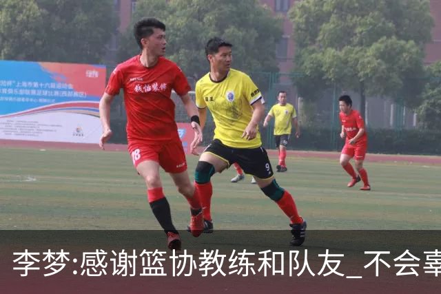 李梦:感谢篮协教练和队友 不会辜负大家的期望