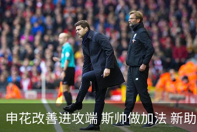 申花改善进攻端 斯帅做加法 新助教曾是俄超传奇射手