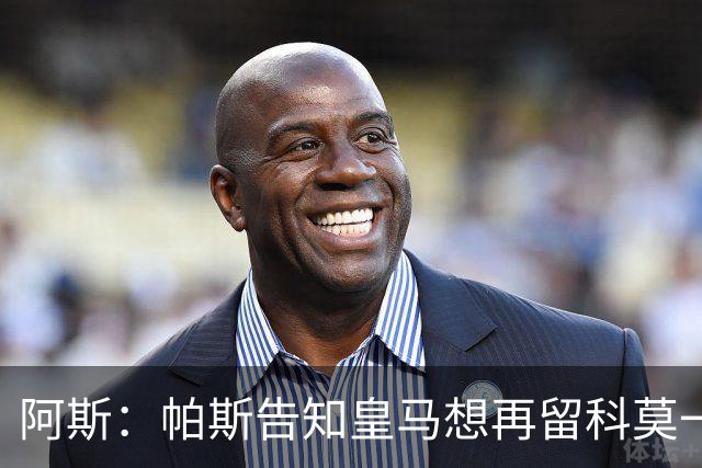 阿斯：帕斯告知皇马想再留科莫一年，皇马明年仍可1000万回购